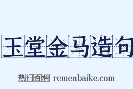 玉堂金马造句是什么意思的图片